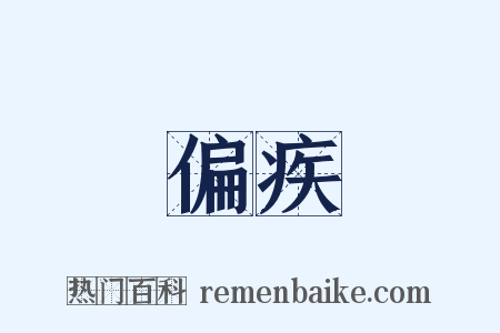 偏疾是什么意思的图片